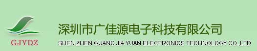 深圳市廣佳源電子科技有限公司